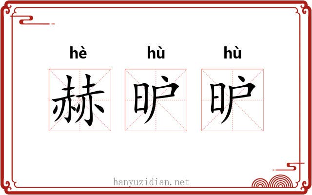 赫昈昈