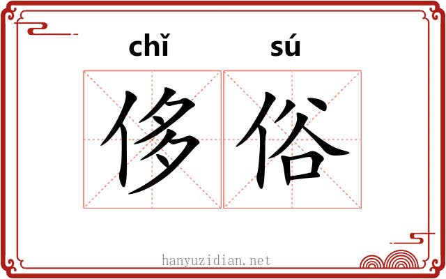 侈俗