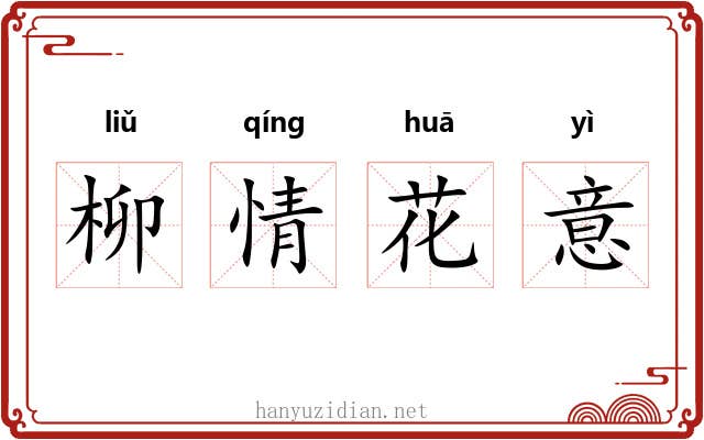 柳情花意