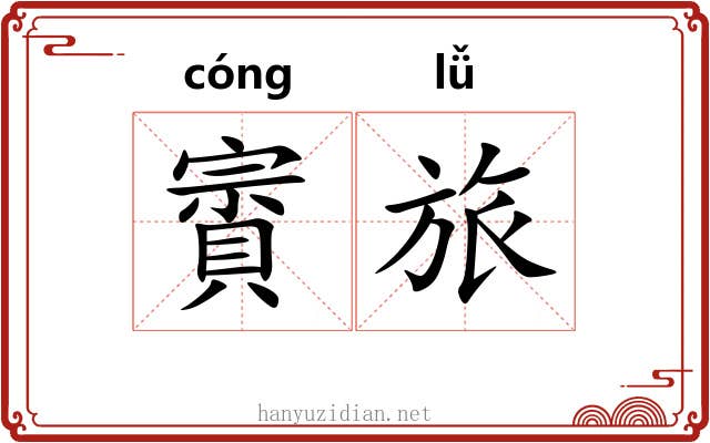 賨旅