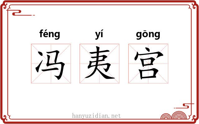 冯夷宫 冯夷宫