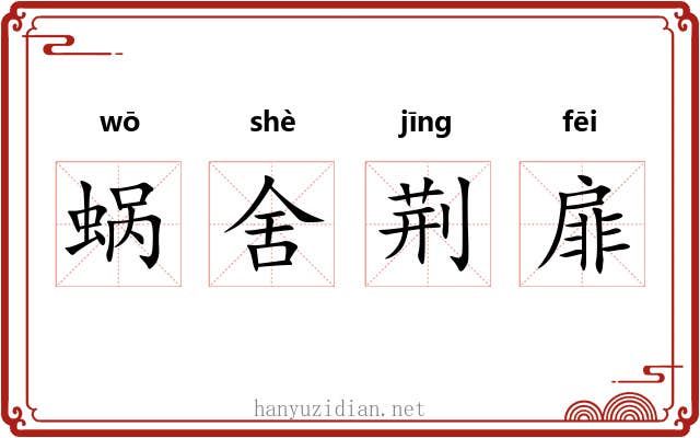 蜗舍荆扉 蜗舍荆扉
