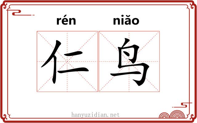 仁鸟