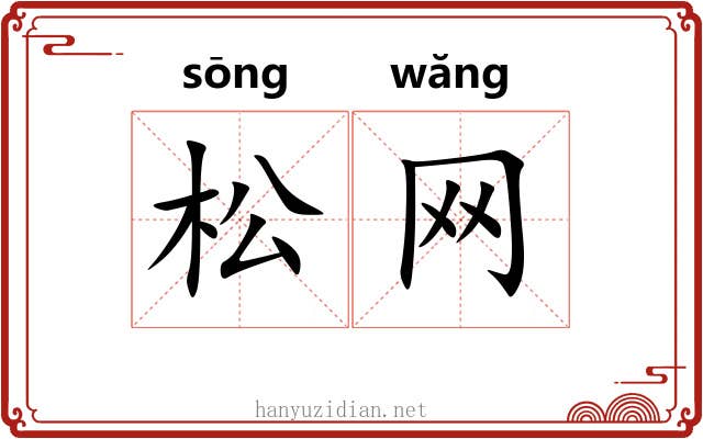 松网 松网