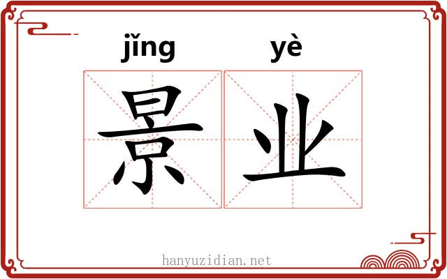 景业