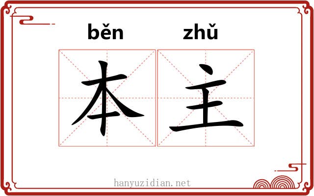 本主 本主
