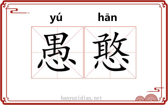 愚憨