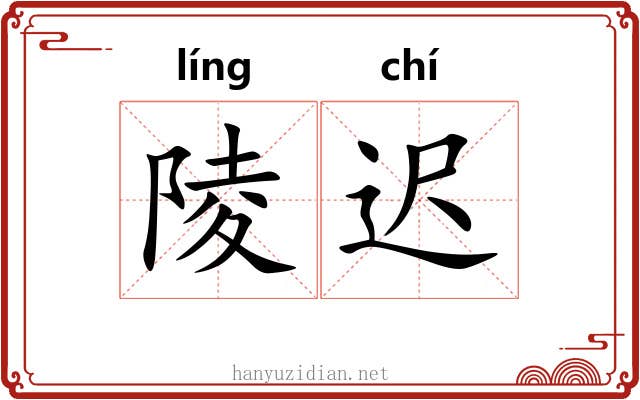 陵迟