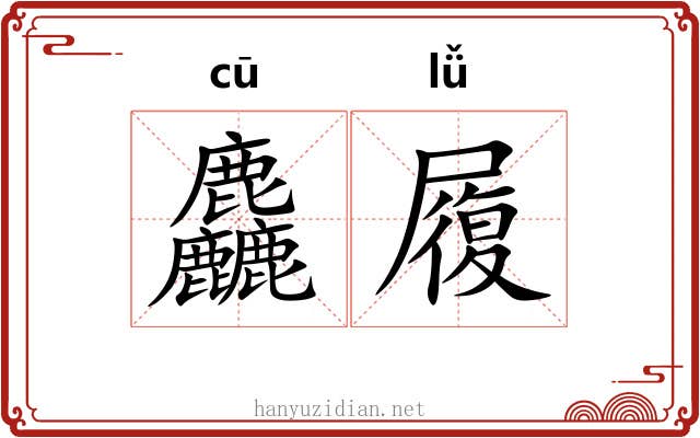 麤履