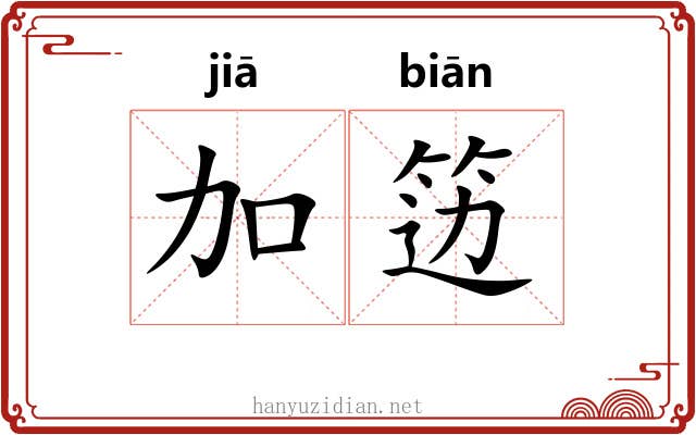加笾