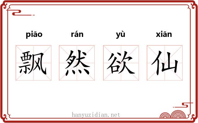 飘然欲仙 飘然欲仙