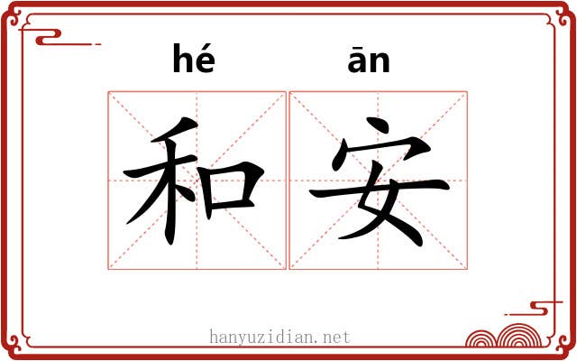 和安