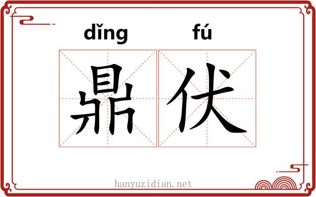鼎伏