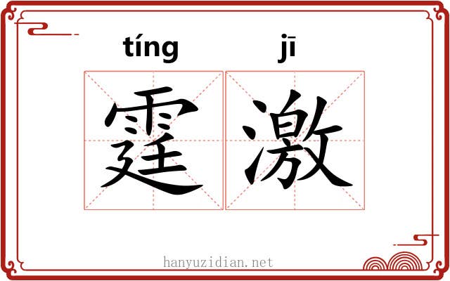 霆激 霆激