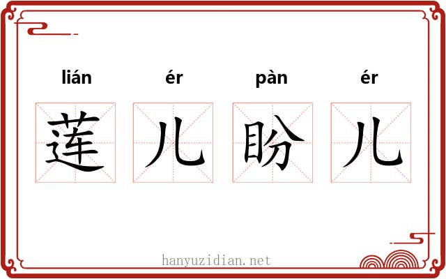 莲儿盼儿 莲儿盼儿