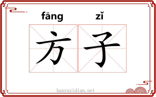 方子 方子
