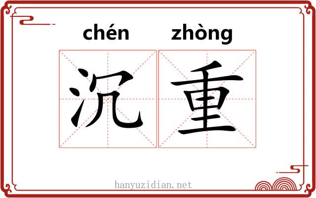 沉重 沉重
