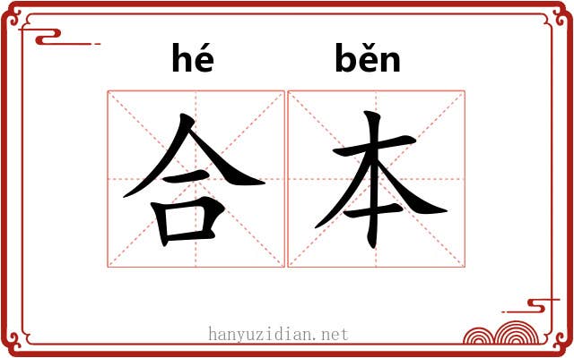 合本