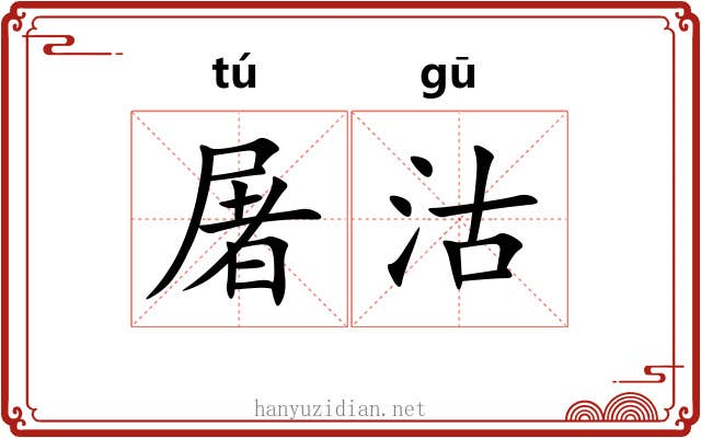 屠沽