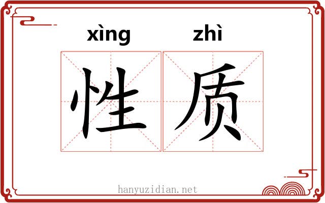 性质 性质