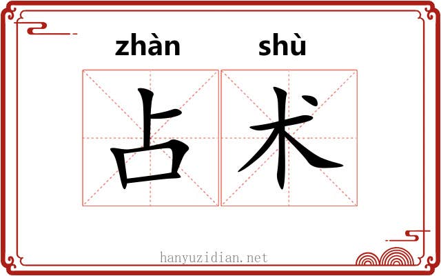 占术
