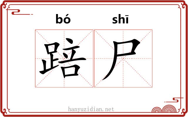 踣尸