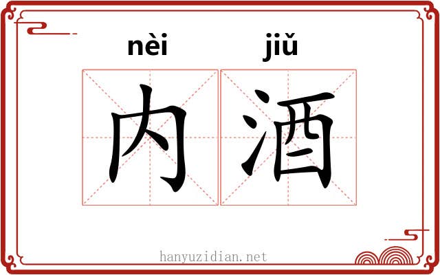 内酒