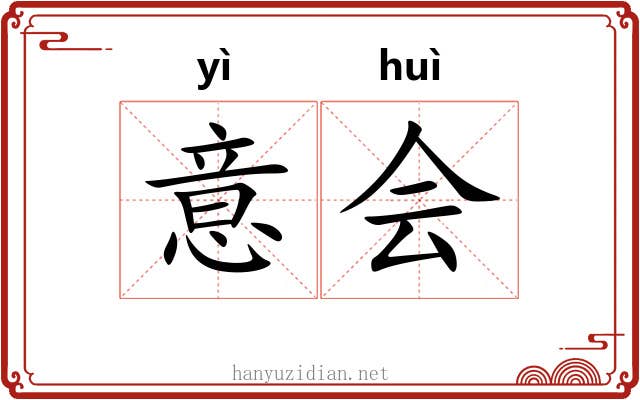 意会