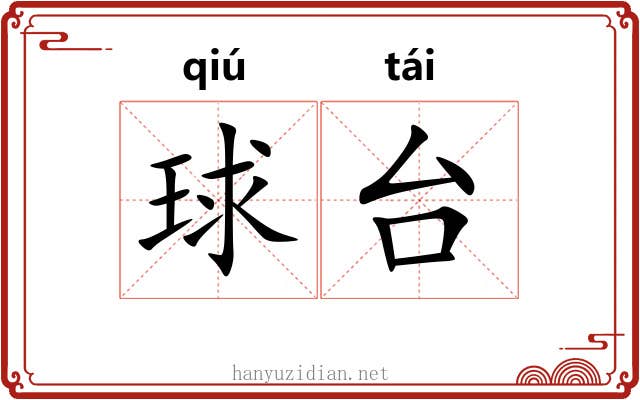 球台 球台