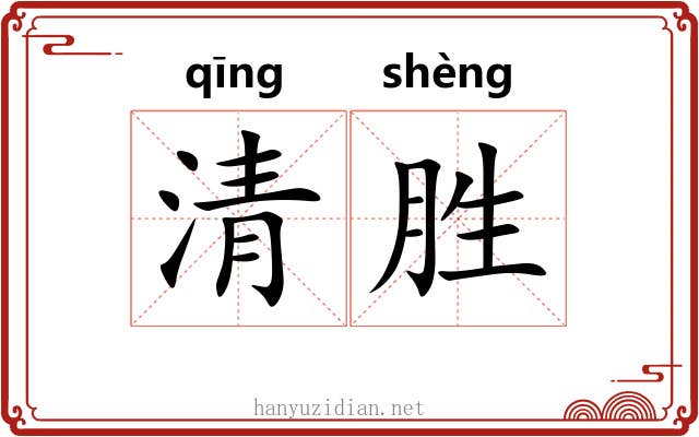 清胜 清胜