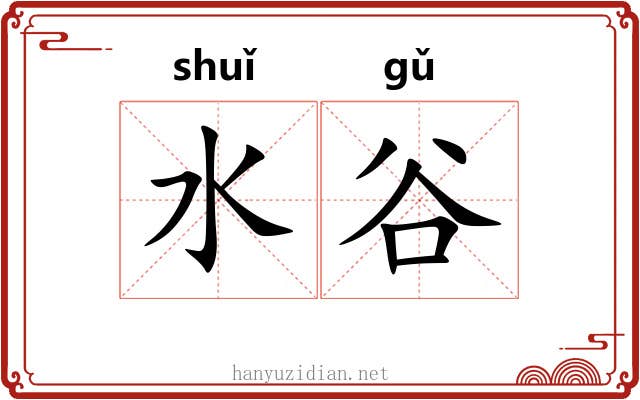 水谷