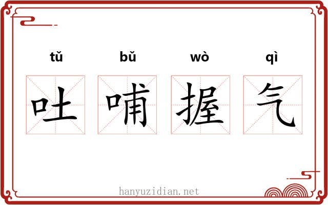 吐哺握气
