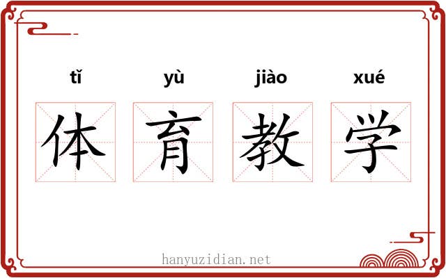 体育教学 体育教学
