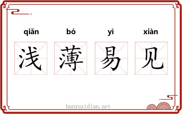 浅薄易见 浅薄易见