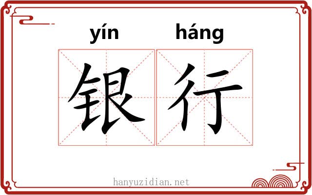 银行