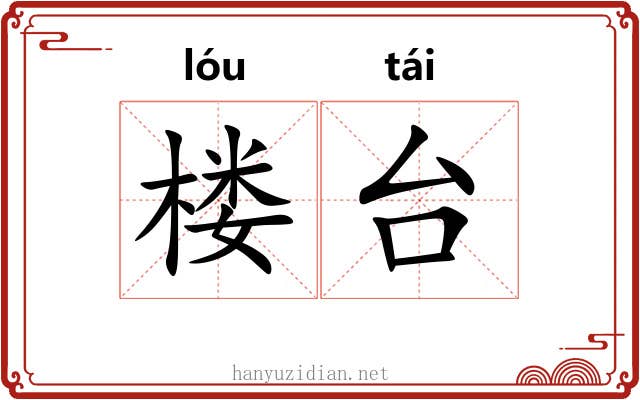 楼台