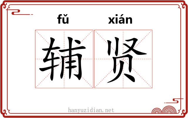辅贤