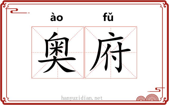 奥府