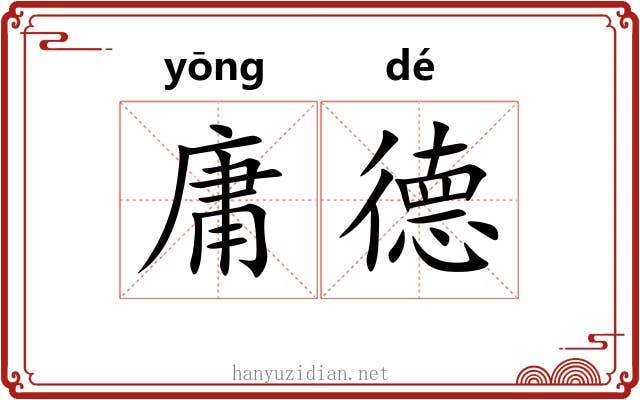 庸德 庸德