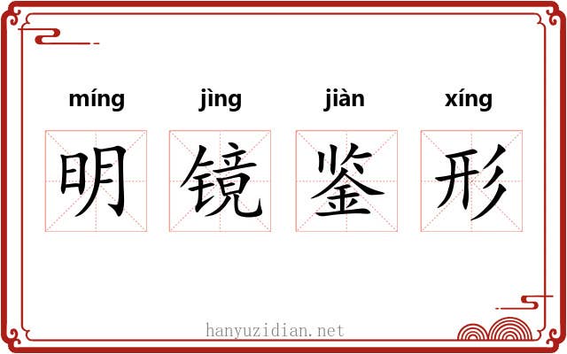 明镜鉴形 明镜鉴形