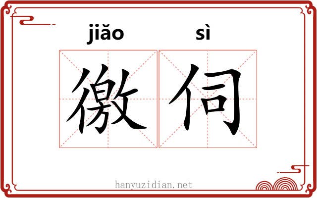 徼伺
