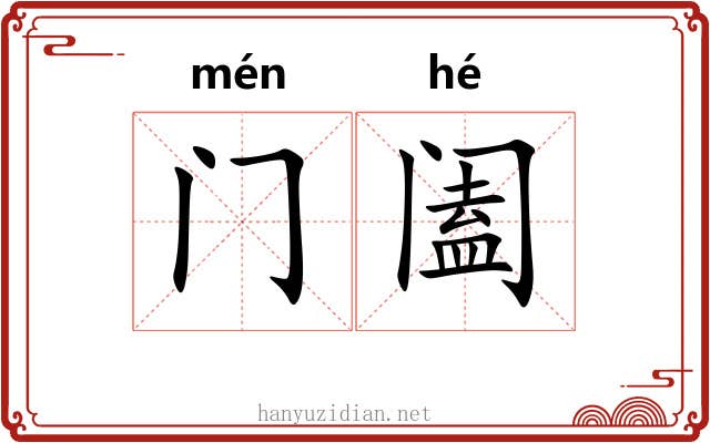 门阖