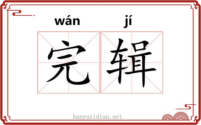 完辑