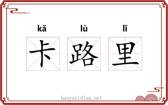 卡路里 卡路里
