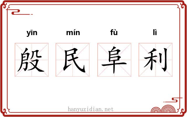 殷民阜利