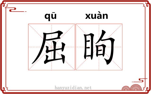 屈眴