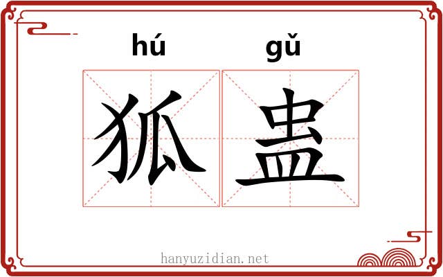 狐蛊