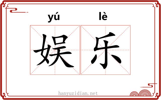 娱乐