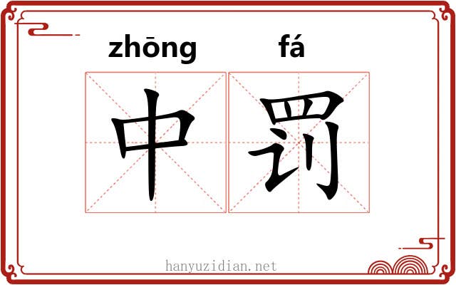 中罚 中罚