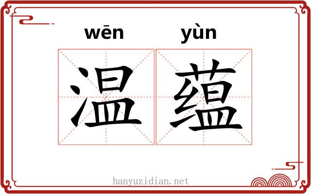 温蕴 温蕴